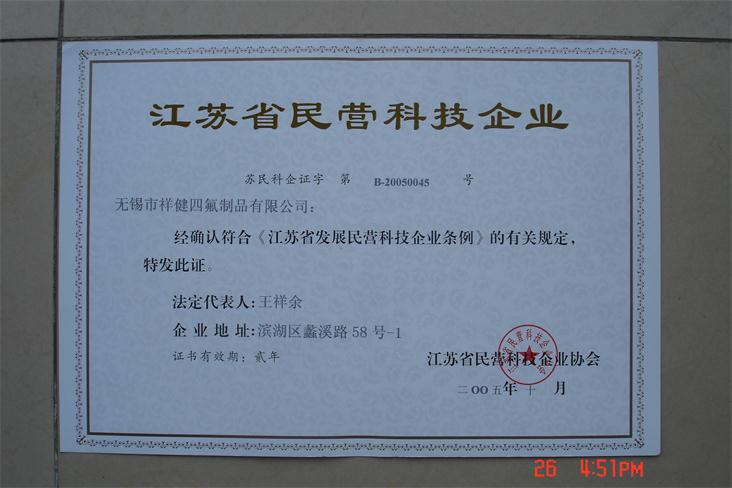 江蘇省民營(yíng)科技企業(yè)證書(shū)